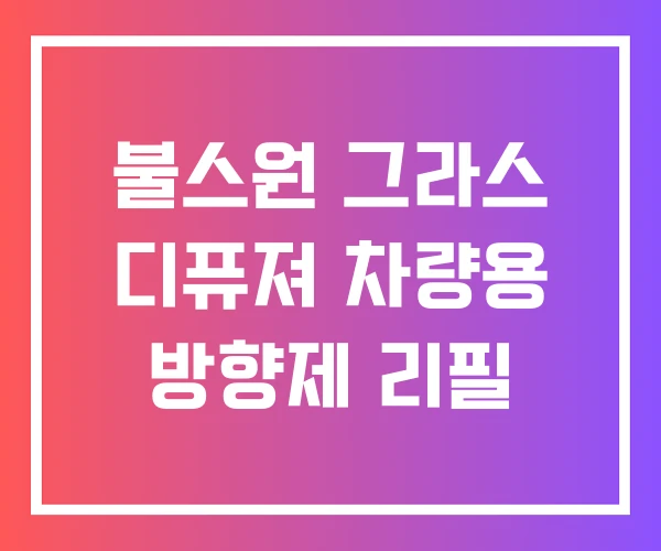 불스원 그라스 디퓨져 차량용 방향제 리필 불스원 그라스 디퓨져 차량용 방향제 리필