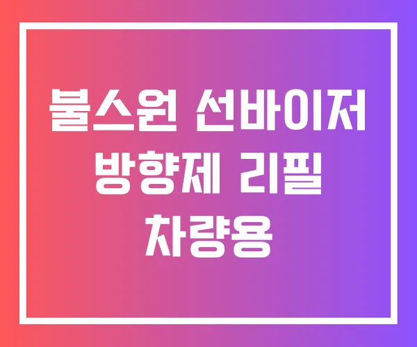 불스원 선바이저 방향제 리필 차량용