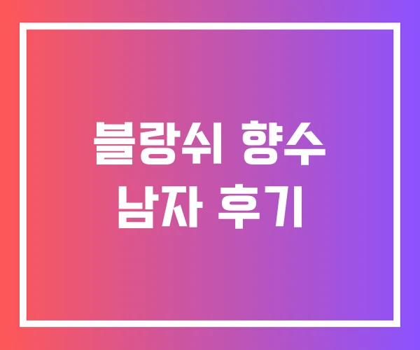 블랑쉬 향수 남자 후기