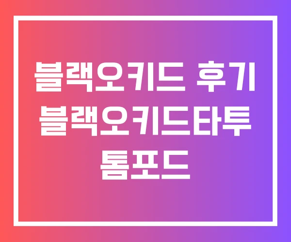 블랙오키드 후기 블랙오키드타투 톰포드