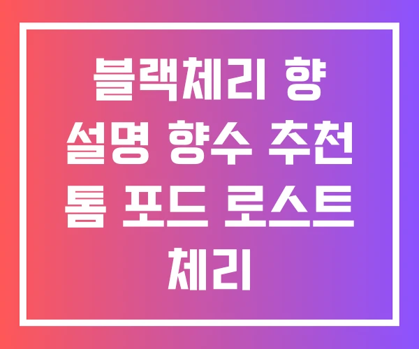 블랙체리 향 설명 향수 추천 톰 포드 로스트 체리