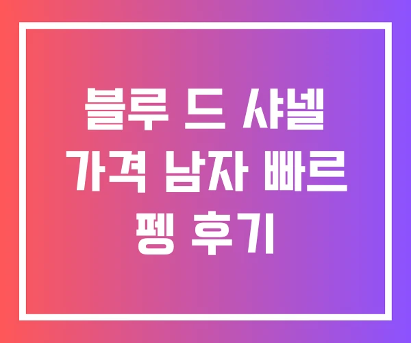 블루 드 샤넬 가격 남자 빠르 펭 후기