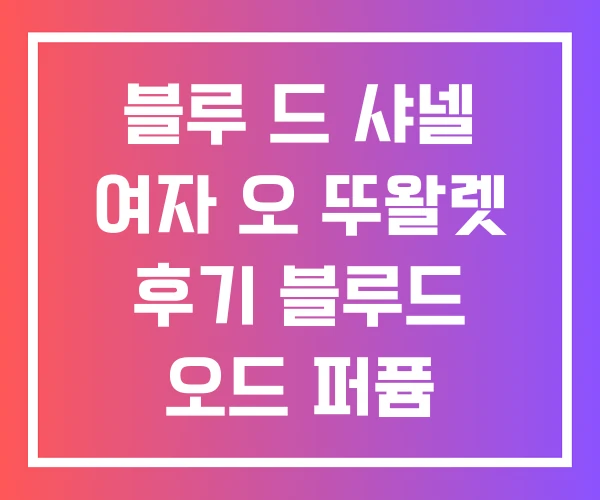 블루 드 샤넬 여자 오 뚜왈렛 후기 블루드 오드 퍼퓸