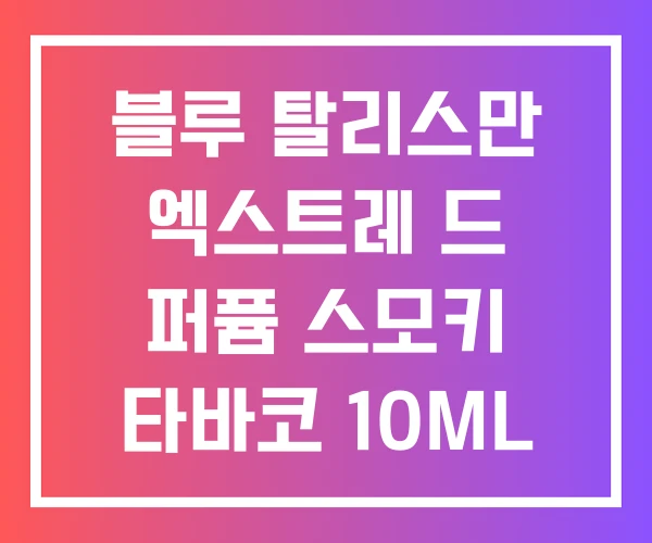 블루 탈리스만 엑스트레 드 퍼퓸 스모키 타바코 10ML