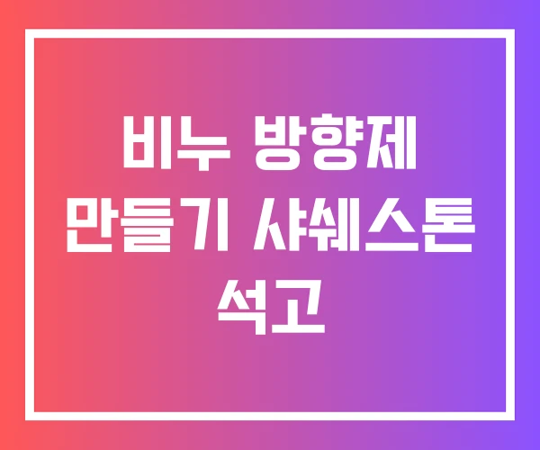 비누 방향제 만들기 샤쉐스톤 석고 비누 방향제 만들기 샤쉐스톤 석고
