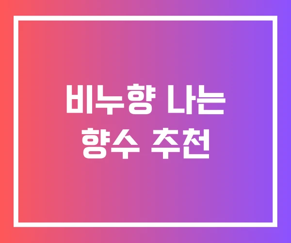 비누향 나는 향수 추천