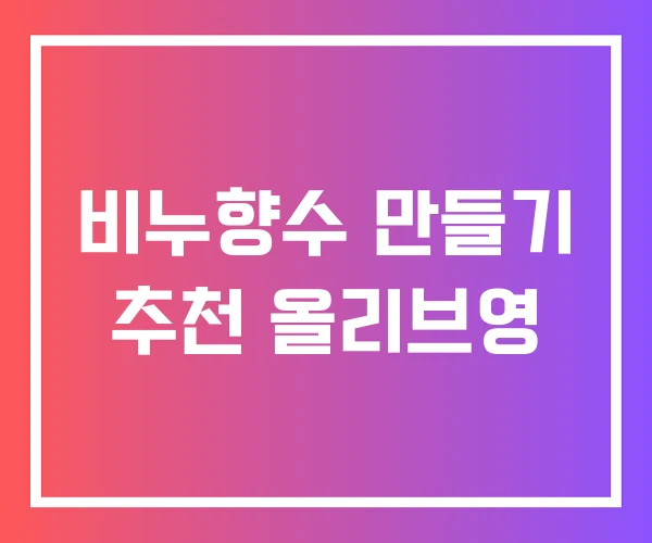 비누향수 만들기 추천 올리브영 비누향수 만들기 추천 올리브영