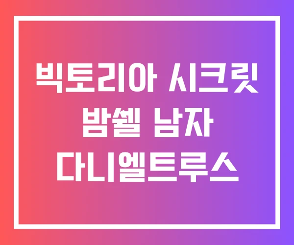 빅토리아 시크릿 밤쉘 남자 다니엘트루스 빅토리아 시크릿 밤쉘 남자 다니엘트루스