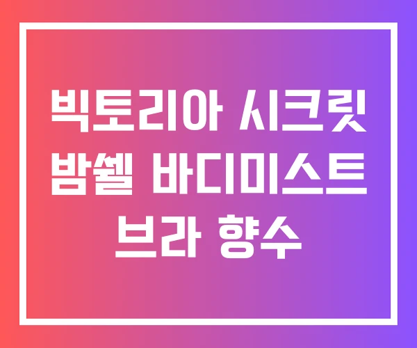 빅토리아 시크릿 밤쉘 바디미스트 브라 향수
