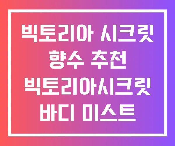 빅토리아 시크릿 향수 추천 빅토리아시크릿 바디 미스트 후기 밤쉘