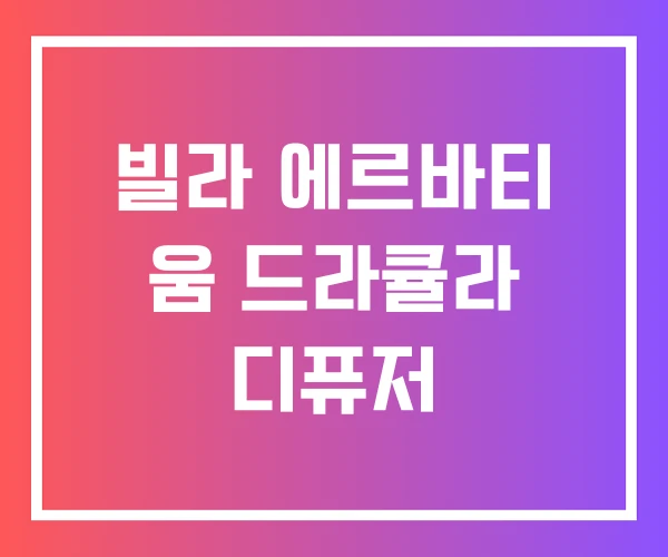 빌라 에르바티 움 드라큘라 디퓨저