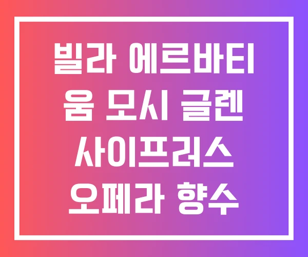 빌라 에르바티 움 모시 글렌 사이프러스 오페라 향수