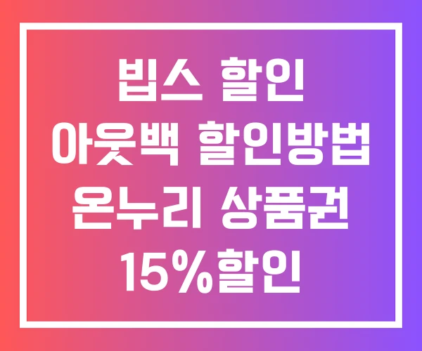 빕스 할인 아웃백 할인방법 온누리 상품권 15%할인 빕스 할인 아웃백 할인방법 온누리 상품권 15%할인