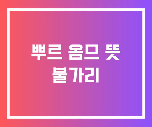 뿌르 옴므 뜻 불가리