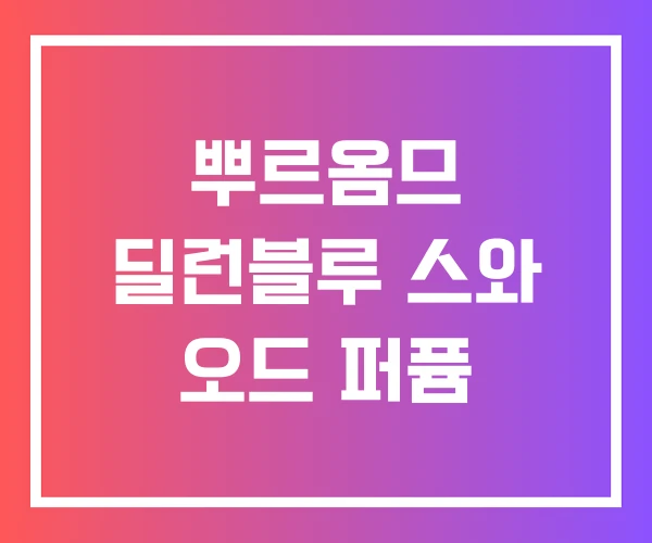 뿌르옴므 딜런블루 스와 오드 퍼퓸