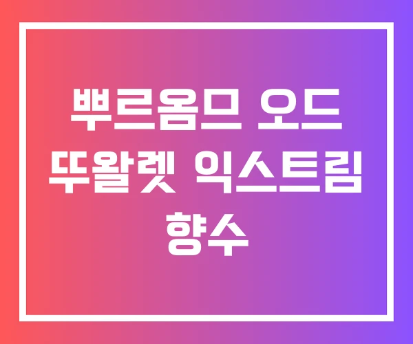 뿌르옴므 오드 뚜왈렛 익스트림 향수