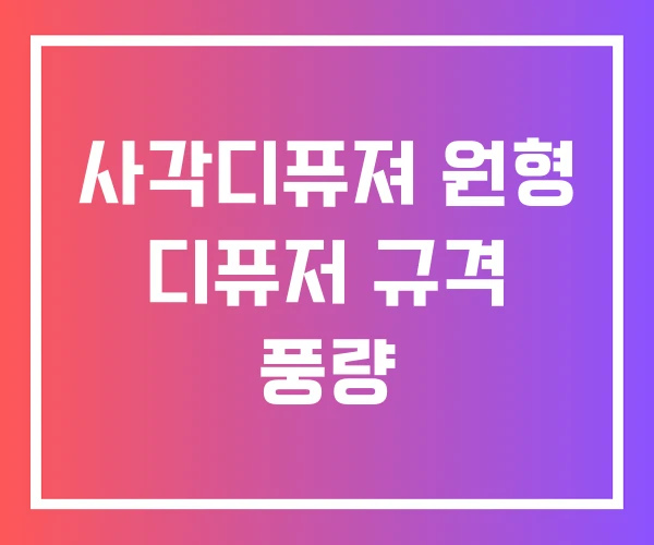 사각디퓨져 원형 디퓨저 규격 풍량