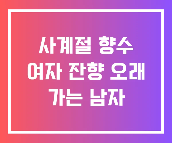 사계절 향수 여자 잔향 오래 가는 남자