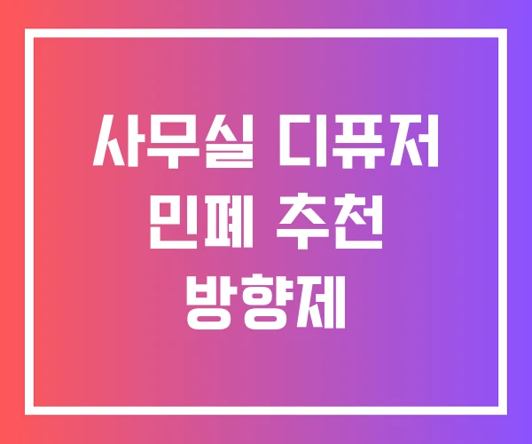 사무실 디퓨저 민폐 추천 방향제