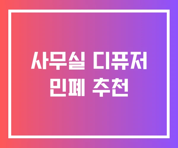 사무실 디퓨저 민폐 추천