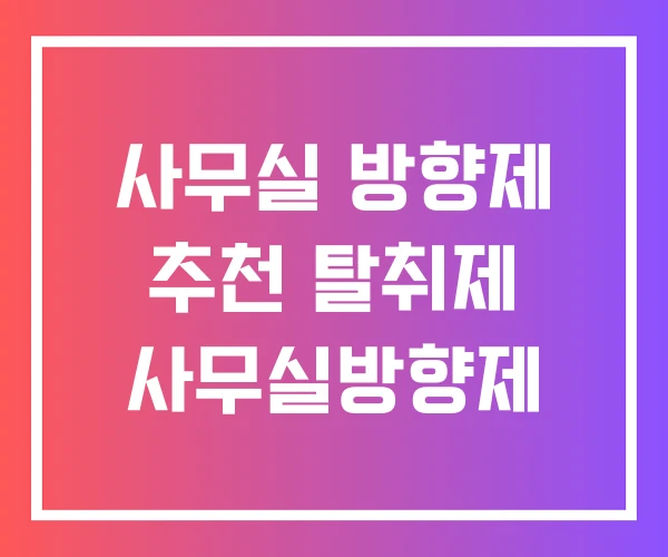 사무실 방향제 추천 탈취제 사무실방향제