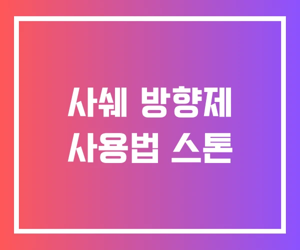 사쉐 방향제 사용법 스톤
