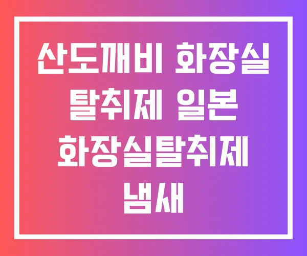 산도깨비 화장실 탈취제 일본 화장실탈취제 냄새