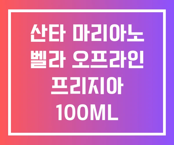 산타 마리아노 벨라 오프라인 프리지아 100ML
