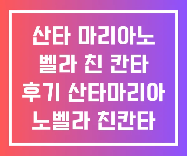 산타 마리아노 벨라 친 칸타 후기 산타마리아 노벨라 친칸타