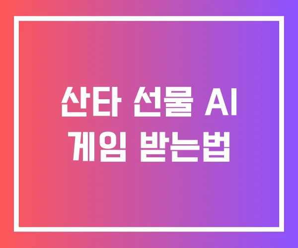 산타 선물 AI 게임 받는법