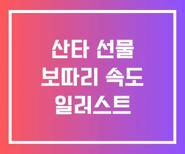 산타 선물 보따리 속도 일러스트