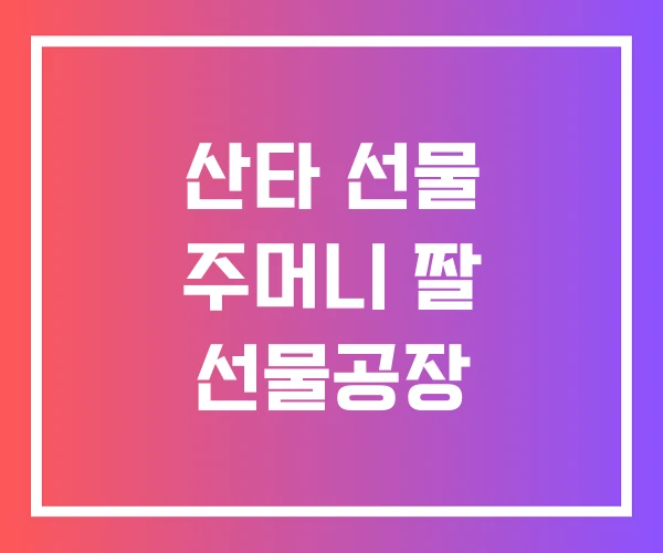 산타 선물 주머니 짤 선물공장