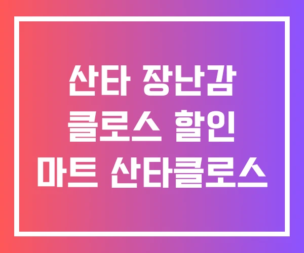 산타 장난감 클로스 할인 마트 산타클로스 산타 장난감 클로스 할인 마트 산타클로스