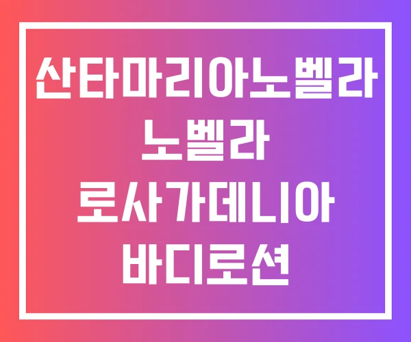 산타마리아노벨라 노벨라 로사가데니아 바디로션