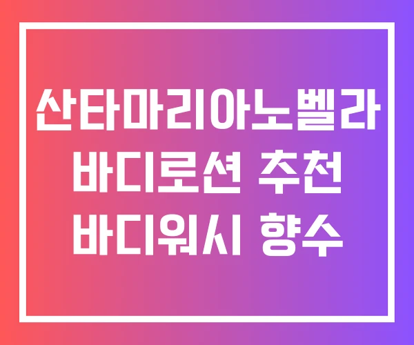 산타마리아노벨라 바디로션 추천 바디워시 향수