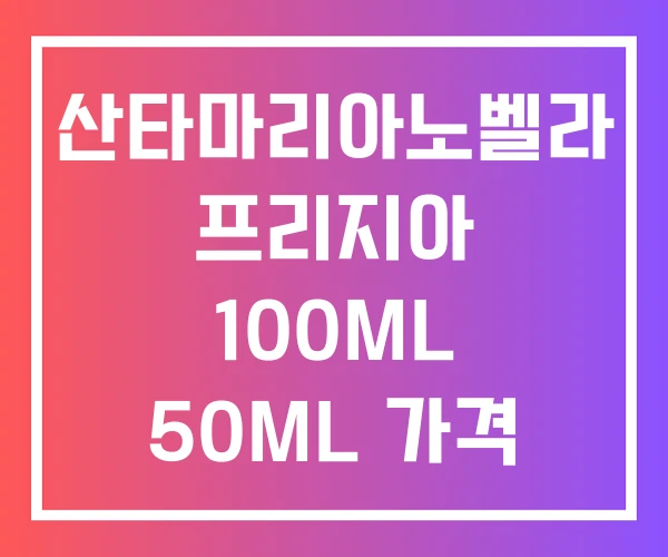 산타마리아노벨라 프리지아 100ML 50ML 가격