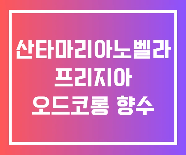 산타마리아노벨라 프리지아 오드코롱 향수