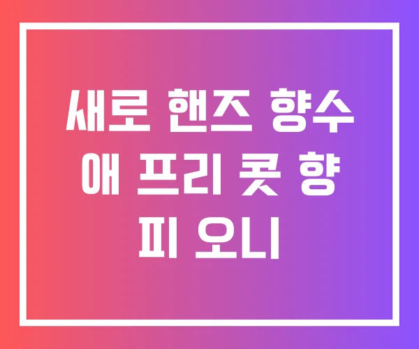 새로 핸즈 향수 애 프리 콧 향 피 오니