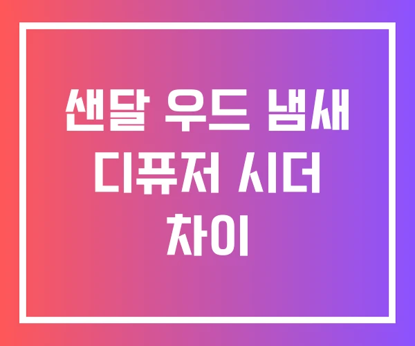 샌달 우드 냄새 디퓨저 시더 차이 샌달 우드 냄새 디퓨저 시더 차이