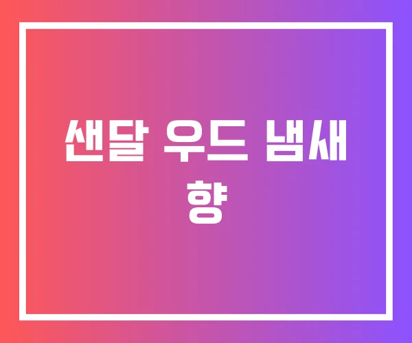 샌달 우드 냄새 향