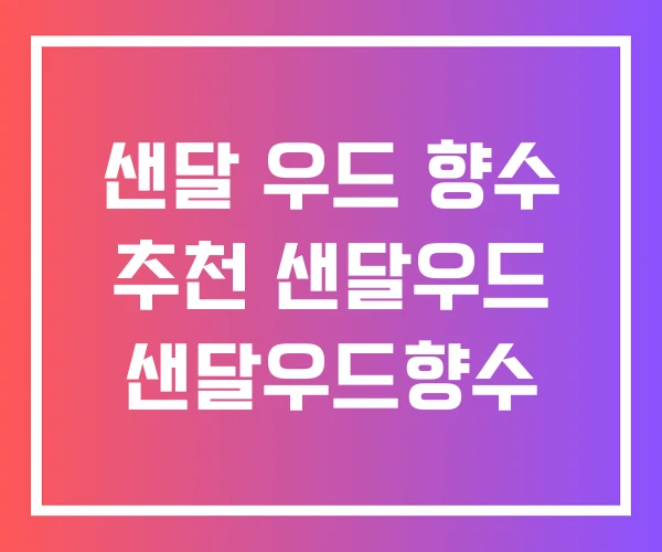 샌달 우드 향수 추천 샌달우드 샌달우드향수 샌달 우드 향수 추천 샌달우드 샌달우드향수