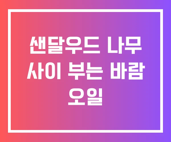 샌달우드 나무 사이 부는 바람 오일