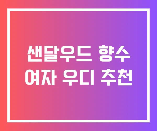 샌달우드 향수 여자 우디 추천