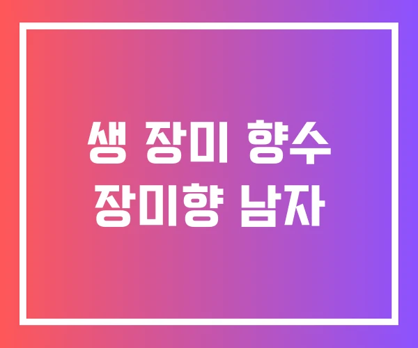 생 장미 향수 장미향 남자