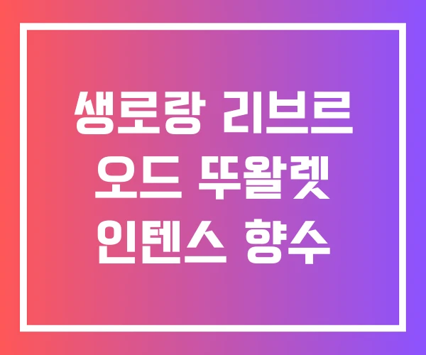 생로랑 리브르 오드 뚜왈렛 인텐스 향수 생로랑 리브르 오드 뚜왈렛 인텐스 향수