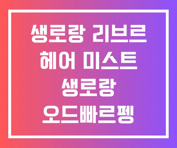 생로랑 리브르 헤어 미스트 생로랑 오드빠르펭