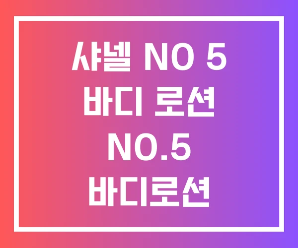 샤넬 NO 5 바디 로션 NO.5 바디로션