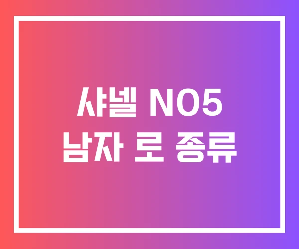 샤넬 NO5 남자 로 종류