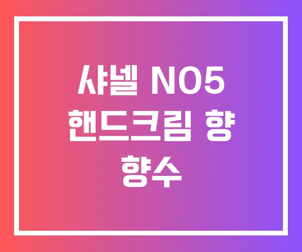 샤넬 NO5 핸드크림 향 향수