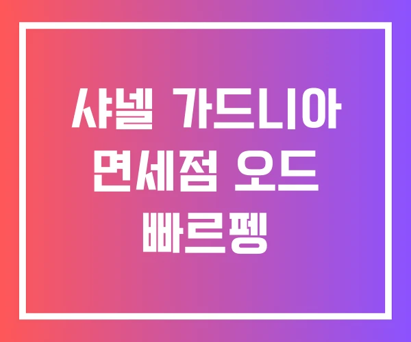 샤넬 가드니아 면세점 오드 빠르펭 샤넬 가드니아 면세점 오드 빠르펭